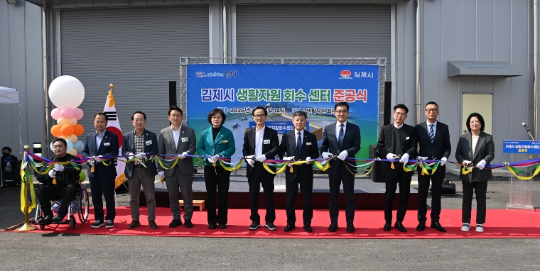 김제시, 노후 재활용선별장 대체 ‘생활자원회수센터’ 준공