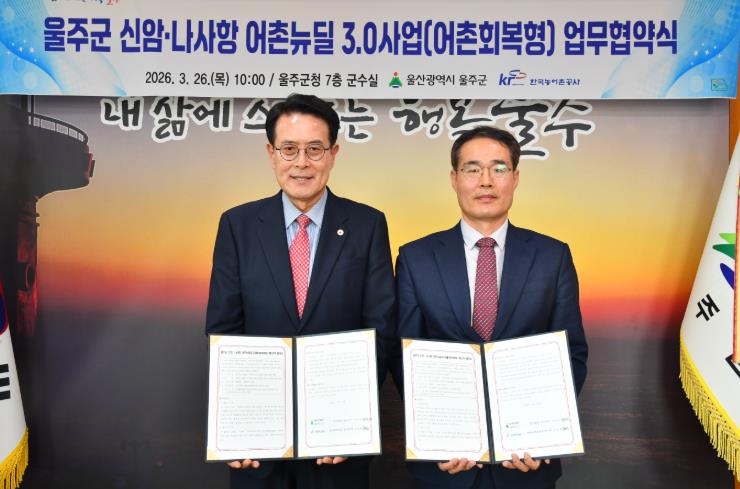 울주군, 신암항·나사항 ‘어촌뉴딜 3.0’ 사업 본격 추진 
