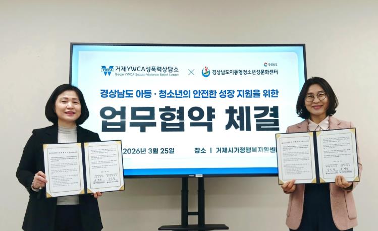 거제YWCA성폭력상담소-경상남도이동형청소년성문화센터 업무협약 체결