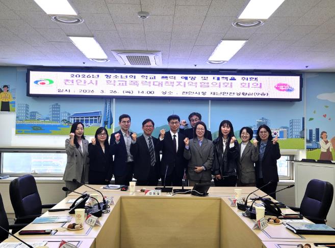 천안시, 학교폭력대책지역협의회 개최…“안전한 교육환경 조성”

