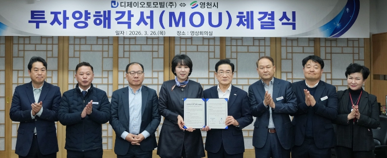 영천시, 디제이오토모빌㈜과 210억원 규모 투자협약 체결