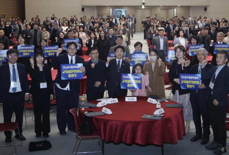 ‘전남‧광주교육비전위’ 출범, 555명 집단지성 힘 모은다