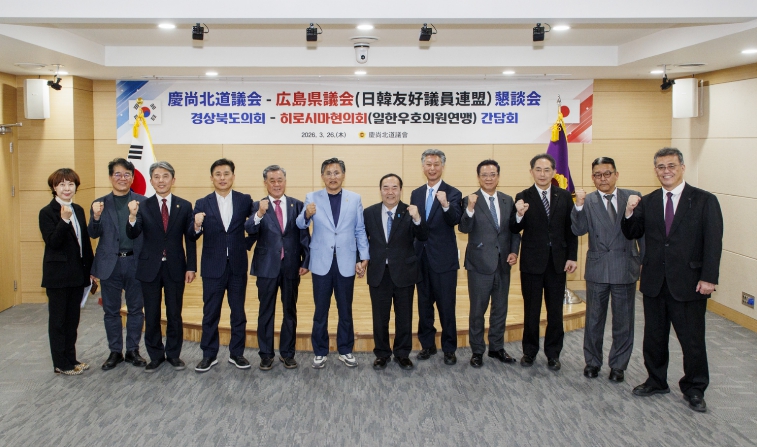 경상북도의회, 히로시마현의회와 교류협력 강화