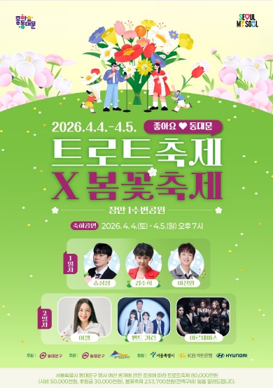 동대문구 트로트와 봄꽃의 만남, 4월 4~5일 ‘2026 트로트축제×봄꽃축제’ 개최