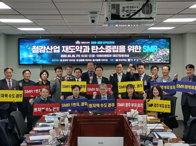 경주 SMR 유치전 본격화…여의도서 철강·탄소중립 해법 모색