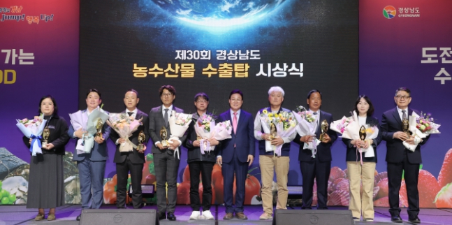 ‘제30회 경상남도 농수산물 수출탑 시상식’ 성료
