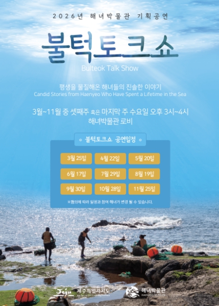 관람에서 공감으로, 해녀들의 이야기 불턱 토크쇼