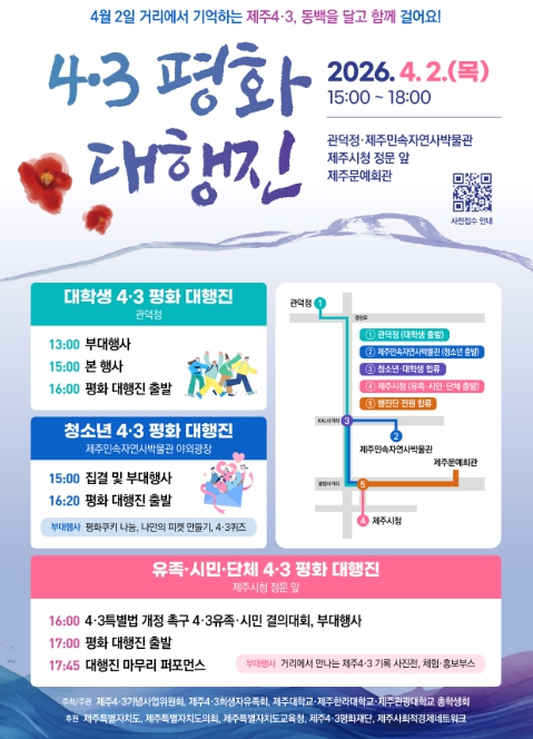 제주도,  ‘기억에서 미래로’ 세대와 전국 잇는 4·3 평화 대행진 개최