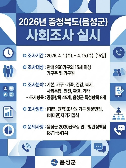 음성군, 2026년 충청북도(음성군) 사회조사 실시