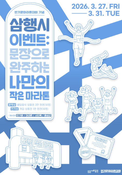 음성군, 반기문마라톤대회 맞이 '삼행시 이벤트' 진행