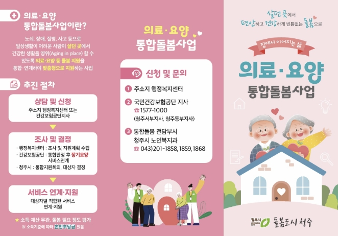 청주시, 살던 곳에서 돌봄받는 통합돌봄 본격 시행