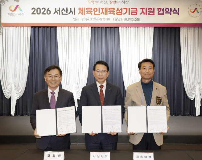 서산시, 체육인재 육성기금 지원 업무 협약식 개최