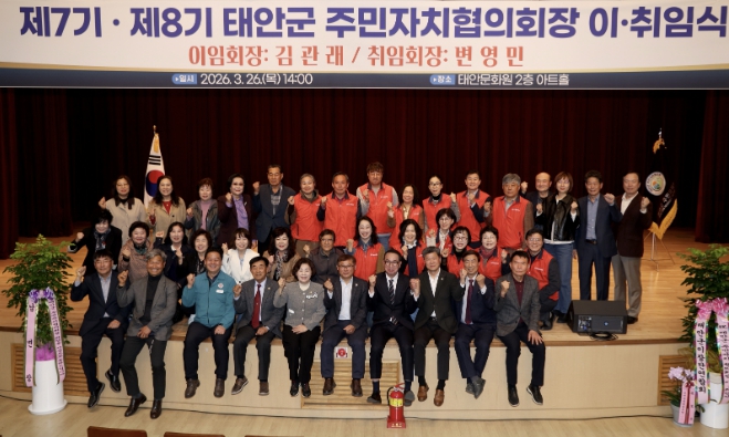 태안군 주민자치협의회, 제7·8대 회장 이·취임식 개최