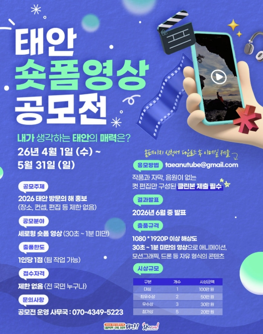 태안군, 60초의 매력 '2026 관광홍보 숏폼영상 공모전' 개최