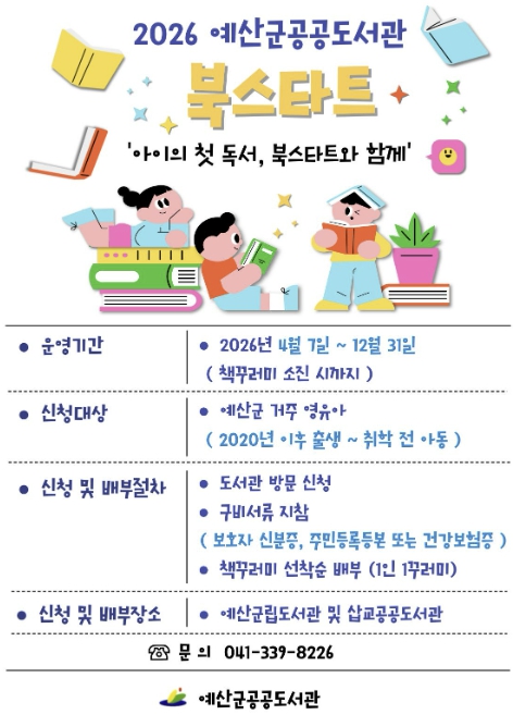 예산군공공도서관, 2026년 '북스타트 책꾸러미' 배부