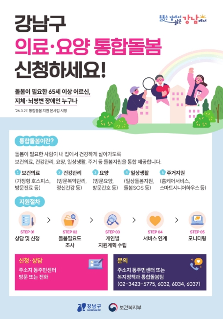 강남구, 의료‧요양‧돌봄을 하나로…'강남형 통합돌봄' 본격 시행