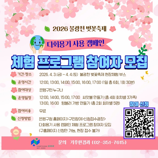 은평구, 불광천 벚꽃축제와 함께하는 '다회용기 사용 캠페인' 운영