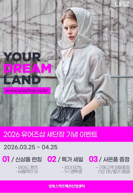 성북구, '유어즈샵' 새단장…패션 공동브랜드 SS 신상품 공개