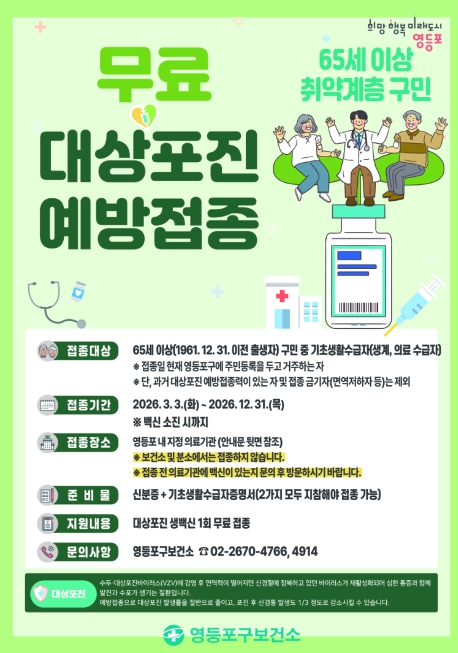 영등포구, 취약계층 어르신 대상포진 예방접종 무료 지원
