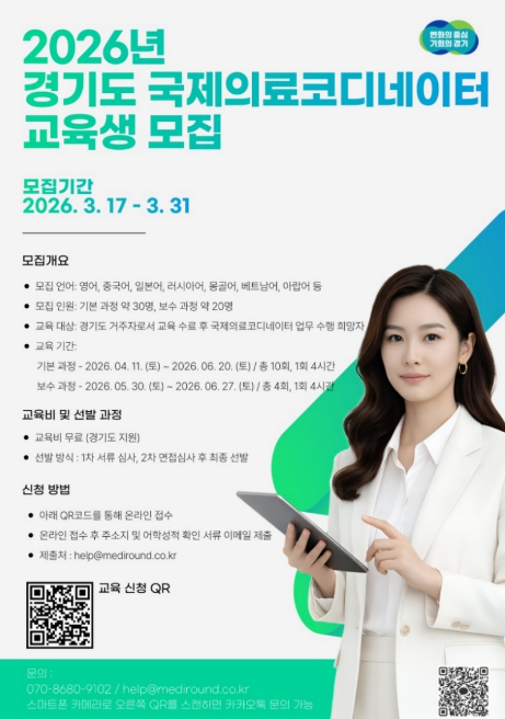 경기도, 국제의료코디네이터 교육생 모집…현장실습과 취업연계까지