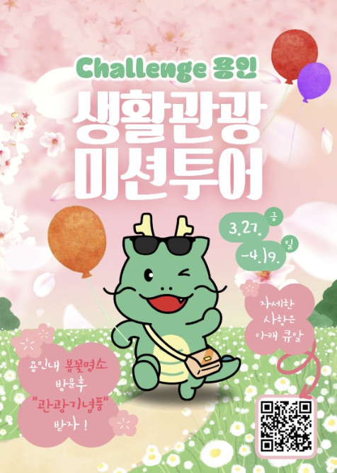 용인특례시, 'Challenge 용인!! 생활관광 미션투어 봄꽃 이벤트' 개최