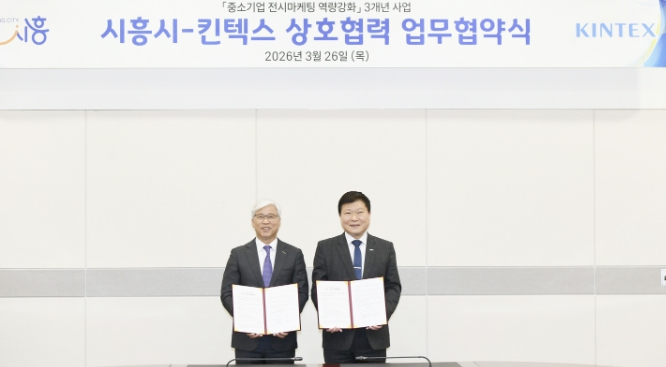 시흥시, 킨텍스와 중소기업 전시마케팅 역량 강화 협약 체결
