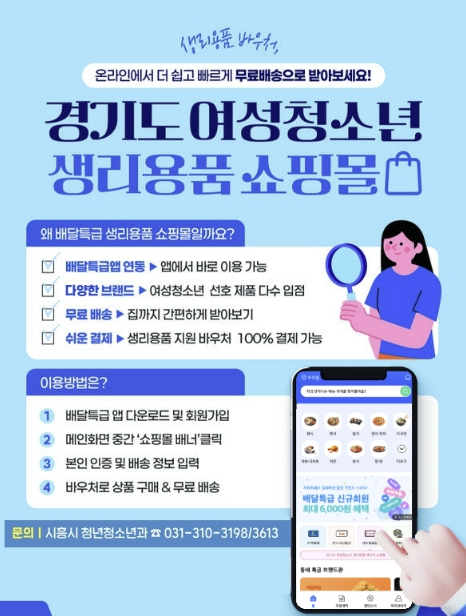 시흥시, 여성청소년 생리용품 지원 확대…공공배달앱 '생리용품몰'에서 구매 가능