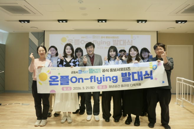 군포시 청년공간 플라잉, 홍보서포터즈 '온플' 발대식 및 역량 강화 교육 성료