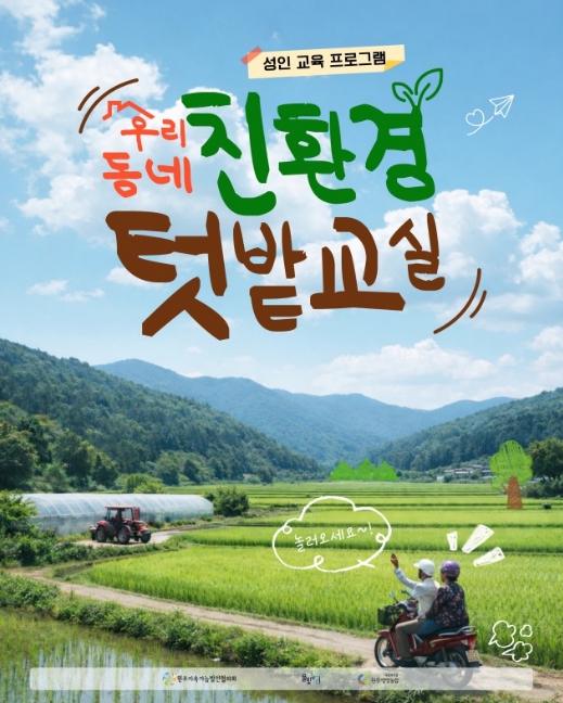 원주 친환경유역통합관리센터, 우리 동네 친환경 텃밭 교실 운영