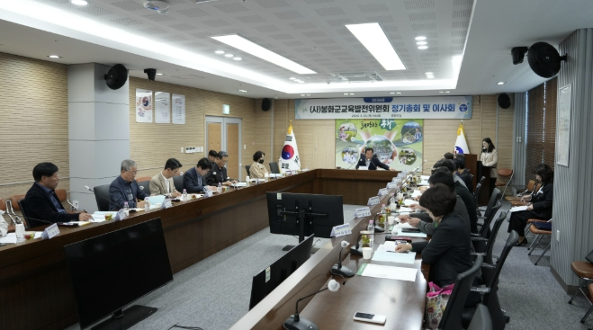 2026년 (사)봉화군교육발전위원회 정기총회 개최