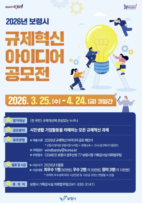 낡은 관행 개선, 규제 타파!! 건강한 보령시를 위한 '2026년 규제혁신 아이디어 공모전' 개최
