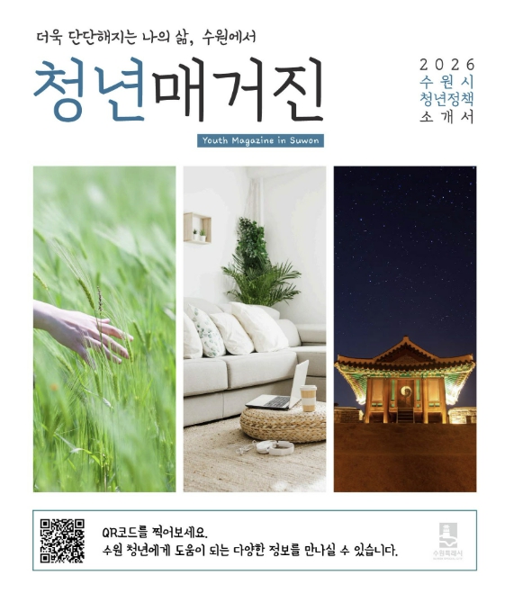 수원특례시, 2026년 청년정책 한눈에 담은 '청년 매거진' 제작·배포