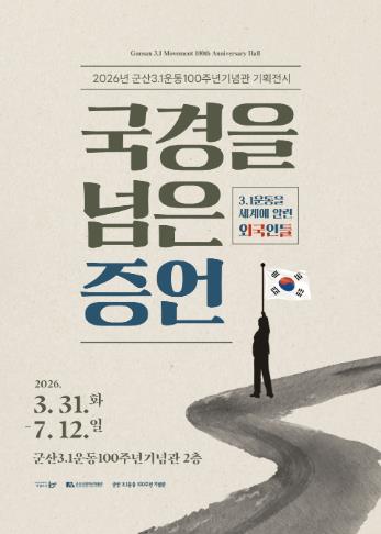 군산 3.1운동100주년기념관, 기획전시 개최
