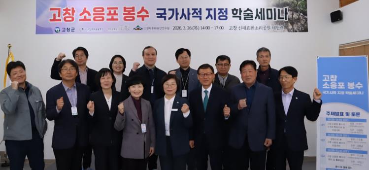 고창군, ‘소응포 봉수’ 국가사적 지정 위한 학술세미나 개최
