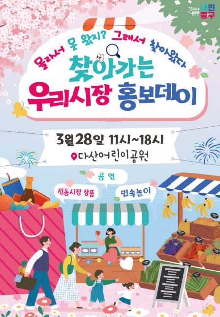 "홍보데이~, 클린데이~" 서울 중구, 봄맞이 '활기찬 전통시장 만들기' 총력