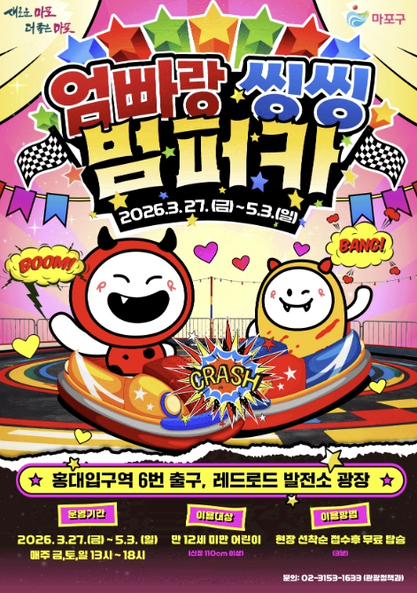 봄바람 타고 씽씽! 마포구 레드로드에 범퍼카 떴다