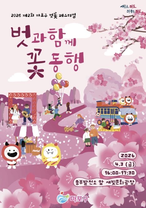 설레는 봄날 감성 한가득, 마포구 벚꽃페스티벌에서