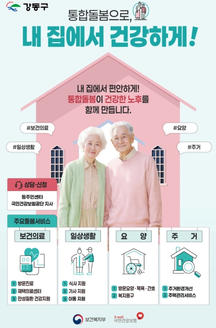 "살던 곳에서 돌봄 받는다"…강동구, '의료·요양 통합돌봄' 본사업 시행