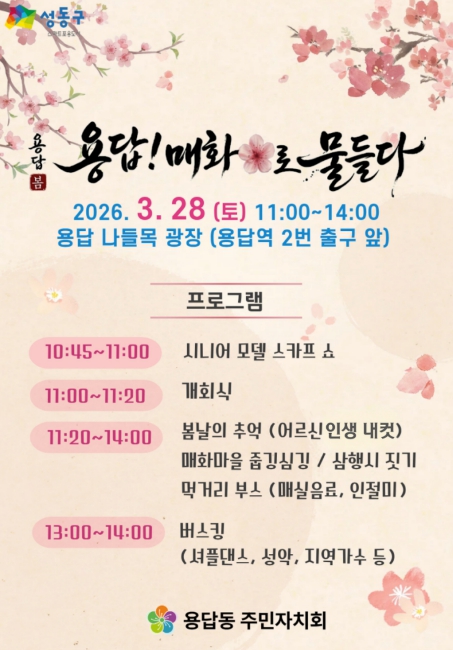 성동구에서 즐기는 매화향기... '용답! 매화로 물들다' 3월 28일 개최