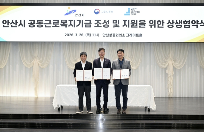 안산시, 기초자치단체 최초 '공동근로복지기금' 상생협약 체결