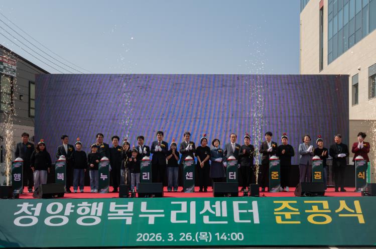청양군, 전 세대 아우르는 복합 문화 거점 ‘청양행복누리센터’ 준공