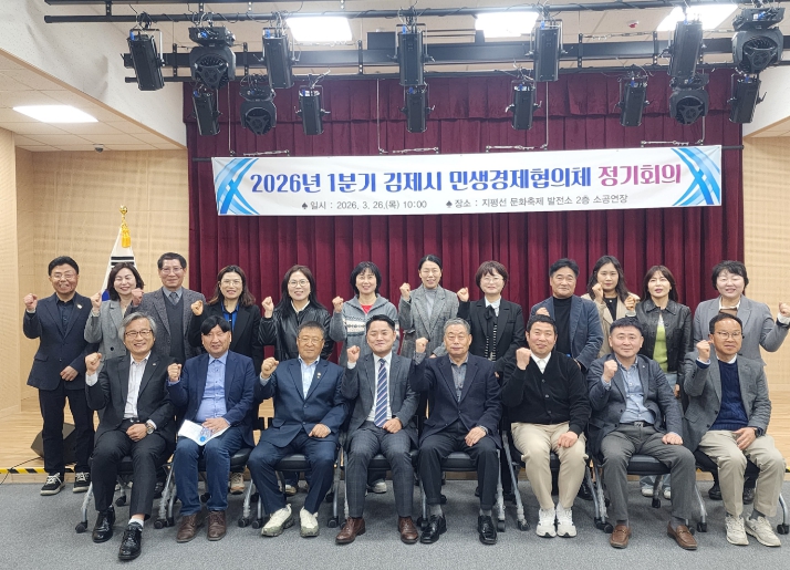 김제시 민생경제협의체, 2026년 1분기 정기회의 개최