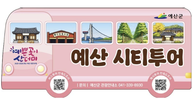 예산군, 2026년 '테마형 시티투어'로 관광 매력 더한다!