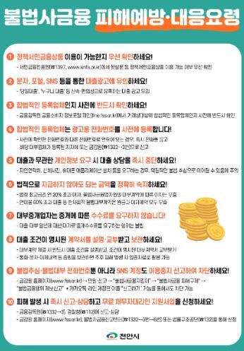 “연 이자 60% 초과 대출 무효” 천안시, 불법사금융 근절 나서
