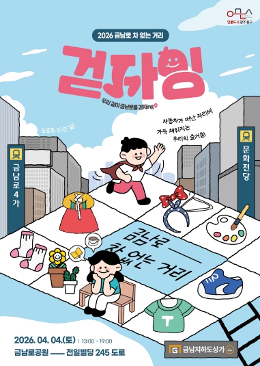 동구, 4월 4일 ‘2026 금남로 차 없는 거리’ 개막