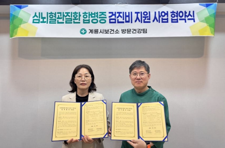 계룡시, 심뇌혈관질환 합병증 검진비 지원 사업 추진