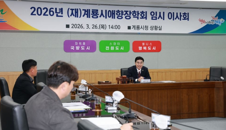 (재)계룡시애향장학회, 2026년도 임시이사회 개최