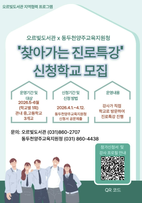 동두천시 오르빛도서관·동두천양주교육지원청 협력, '찾아가는 진로 특강' 신청학교 모집