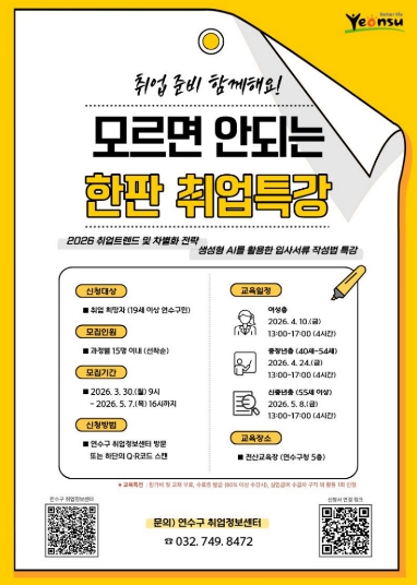 연수구, ‘모르면 안 되는 한판 취업특강’ 참여자 모집