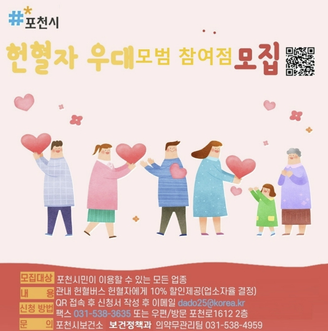포천시, 헌혈자 우대 모범참여점 모집